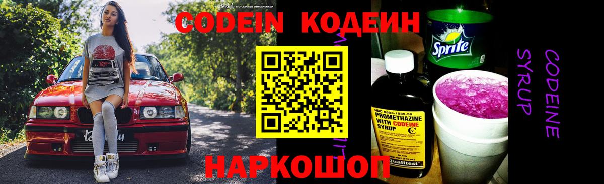 Кодеиновый сироп Lean Purple Drank  Codein напиток Lean (лин)  Вход с VPN  Тосно 