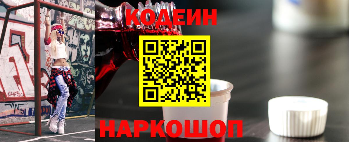 Кодеин напиток Lean (лин) Тосно